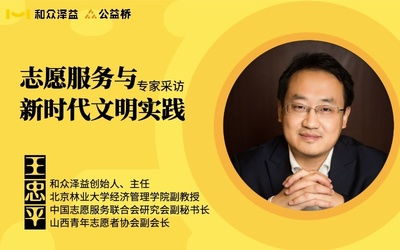 和眾澤益 以志愿服務與社會責任咨詢引領新時代公益實踐